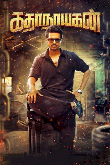 Katha Nayagan Katha Nayagan