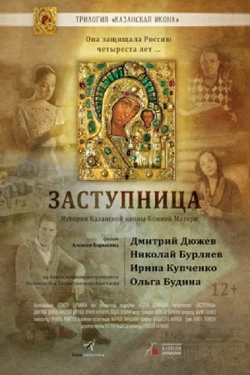 Заступница Заступница