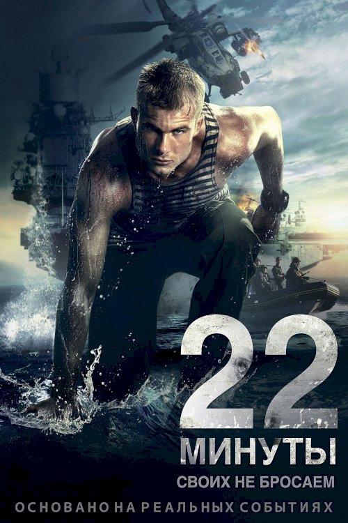 22 Minutes 22 Minutes
