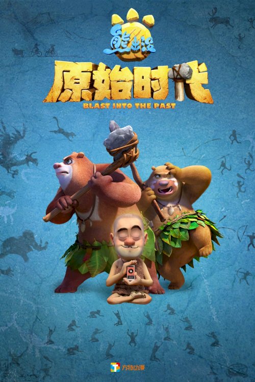 Boonie Bears: Blast into the Past Boonie Bears: Blast into the Past