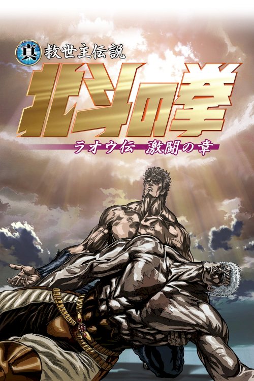 Fist of the North Star: Legend of Raoh - Chapter of Fierce Fight Fist of the North Star: Legend of Raoh - Chapter of Fierce Fight