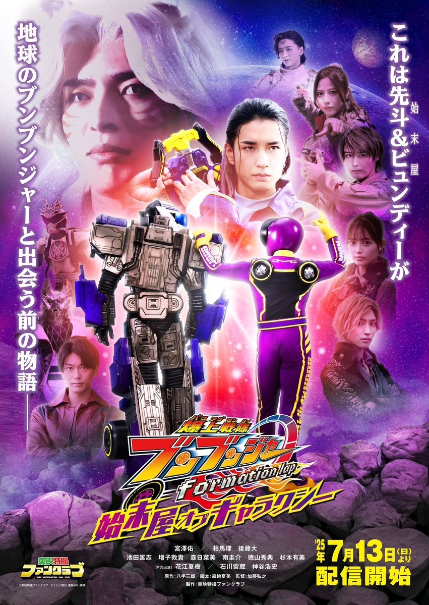 Bakuage Sentai Boonboomger formation lap: Settlers of the Galaxy Bakuage Sentai Boonboomger formation lap: Settlers of the Galaxy