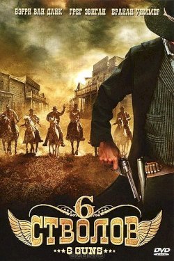 6 Guns 6 Guns