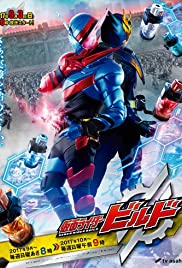仮面ライダービルド