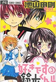 Suki Desu Suzuki-kun!! Suki Desu Suzuki-kun!!