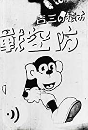 Sankichi the Monkey: The Air Combat Sankichi the Monkey: The Air Combat