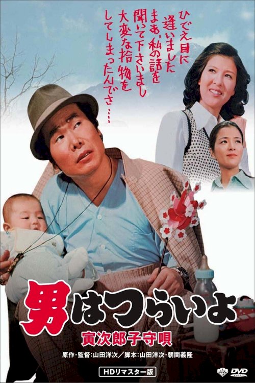 Tora-san's Lullaby Tora-san's Lullaby