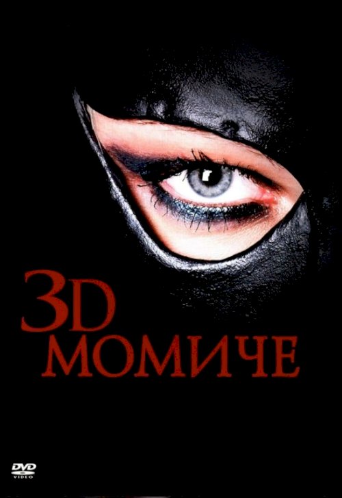 Girl in 3D Girl in 3D