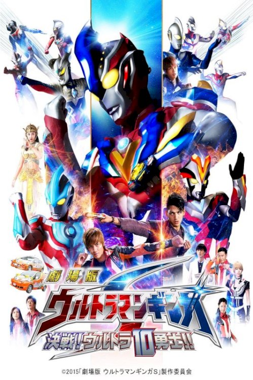 Ultraman Ginga S the Movie: Showdown! The 10 Ultra Warriors! Ultraman Ginga S the Movie: Showdown! The 10 Ultra Warriors!
