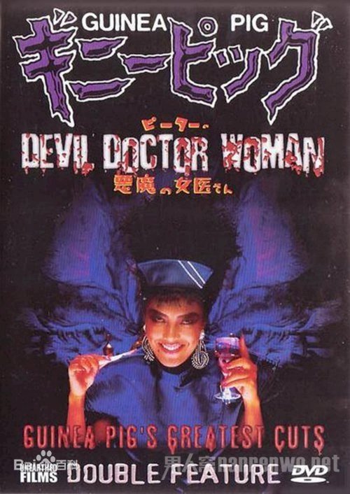 Guinea Pig Part 4: Devil Doctor Woman Guinea Pig Part 4: Devil Doctor Woman