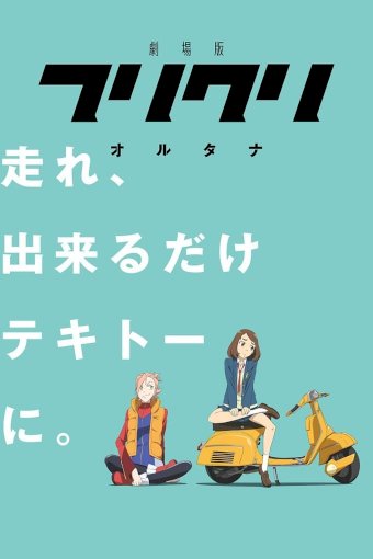フリクリ オルタナ