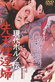 Gendai poruno-den: Sentensei inpu Gendai poruno-den: Sentensei inpu