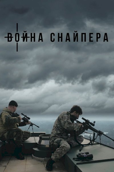 A Sniper's War A Sniper's War