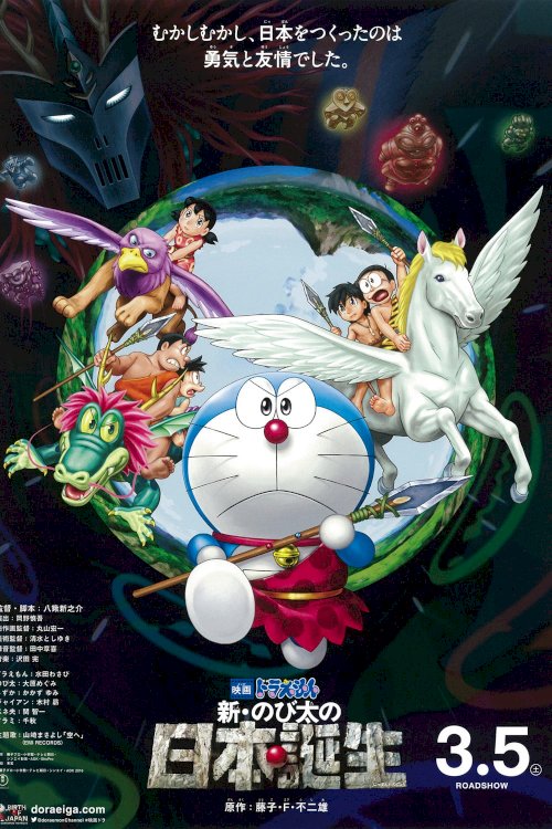 Doraemon: Nobita and the Birth of Japan Doraemon: Nobita and the Birth of Japan