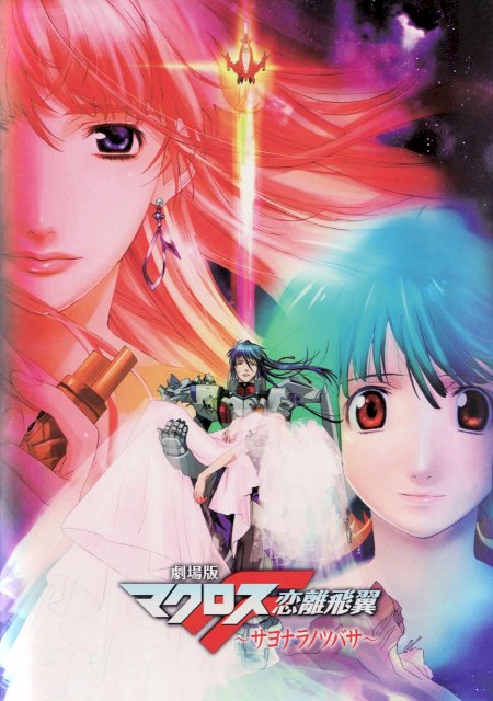 Macross Frontier: The Wings of Farewell Macross Frontier: The Wings of Farewell