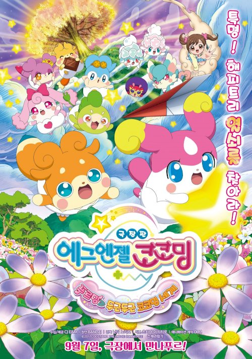 Eiga Kamisama miranai himitsu no kotodama: Kiseki o okose Teppuru to dokidoki kokotamakai Eiga Kamisama miranai himitsu no kotodama: Kiseki o okose Teppuru to dokidoki kokotamakai