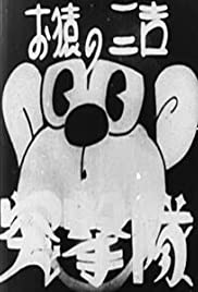 Sankichi the Monkey: The Storm Troopers
