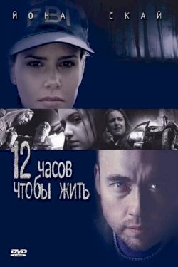 12 Hours to Live 12 Hours to Live