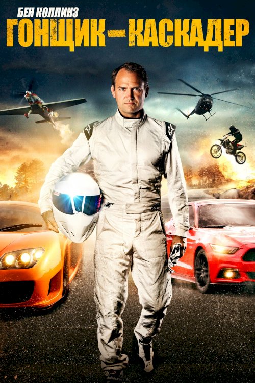 Ben Collins: Stunt Driver Ben Collins: Stunt Driver