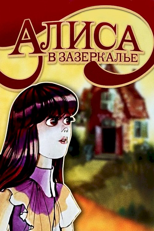 Alice in the Land in the Other Side of the Mirror Alice in the Land in the Other Side of the Mirror