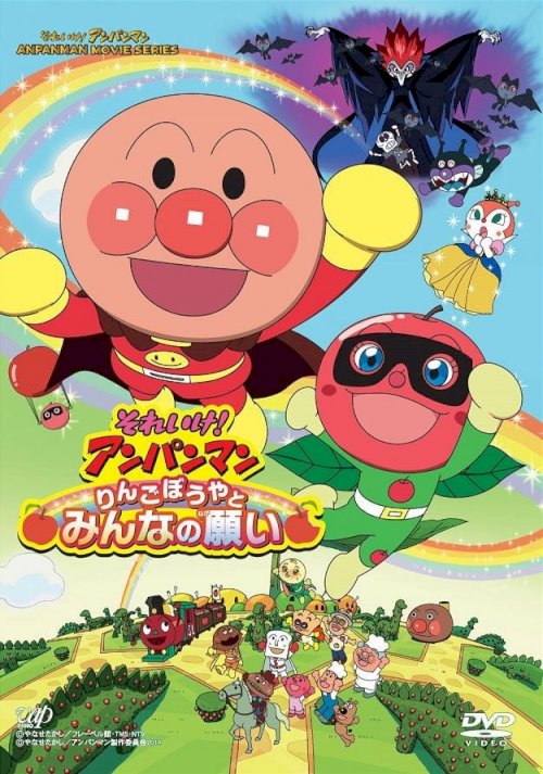 Go! Anpanman: Apple Boy and Everyone's Hope Go! Anpanman: Apple Boy and Everyone's Hope