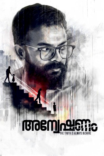 Anveshanam Anveshanam