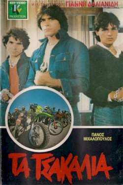 Τα Τσακάλια Τα Τσακάλια