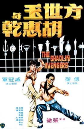 The Shaolin Avengers The Shaolin Avengers