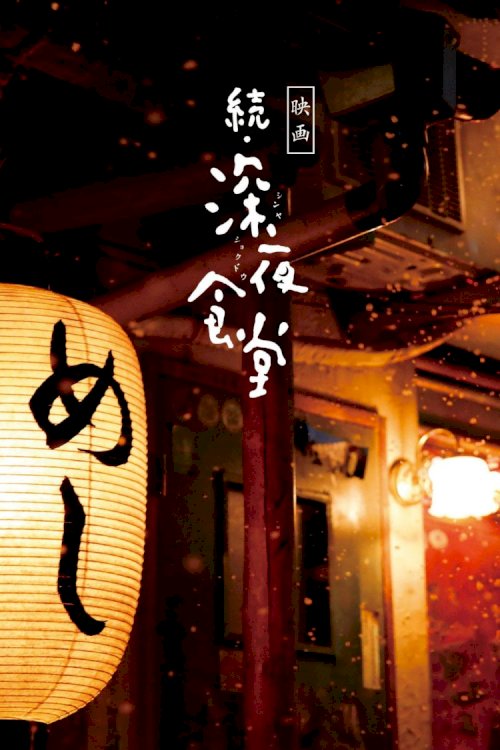 Midnight Diner 2 Midnight Diner 2