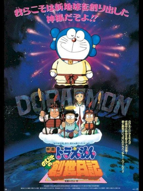 Doraemon: Nobita's Diary on the Creation of the World Doraemon: Nobita's Diary on the Creation of the World