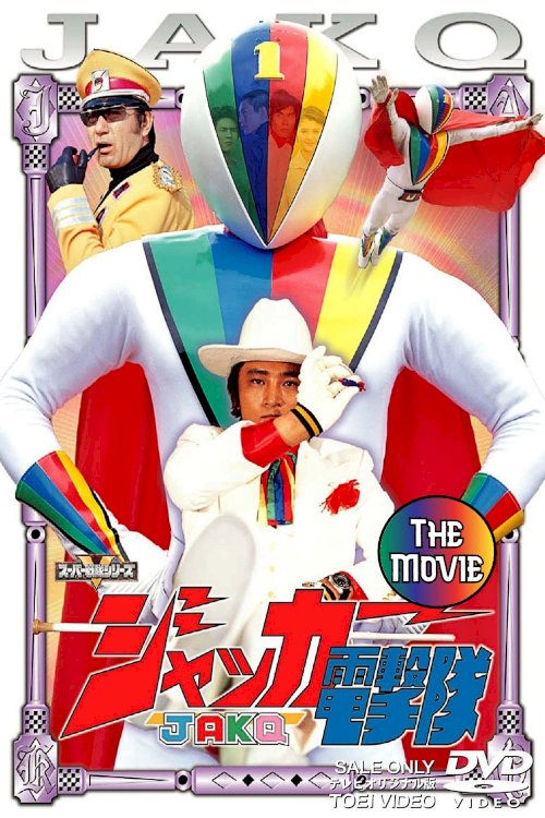 J.A.K.Q. Dengekitai: The Movie J.A.K.Q. Dengekitai: The Movie