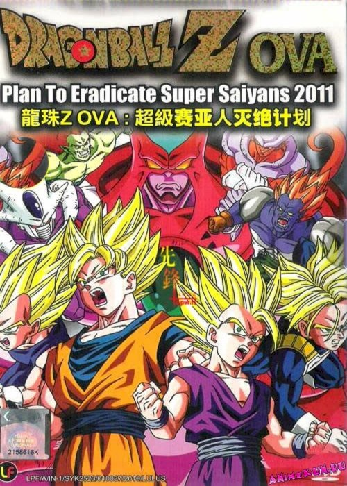 Dragon Ball Z: Plan to Eradicate the Super Saiyans Dragon Ball Z: Plan to Eradicate the Super Saiyans