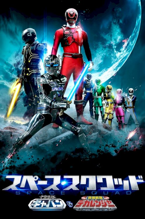 Space Squad: Space Sheriff Gavan vs. Tokusou Sentai Dekaranger Space Squad: Space Sheriff Gavan vs. Tokusou Sentai Dekaranger