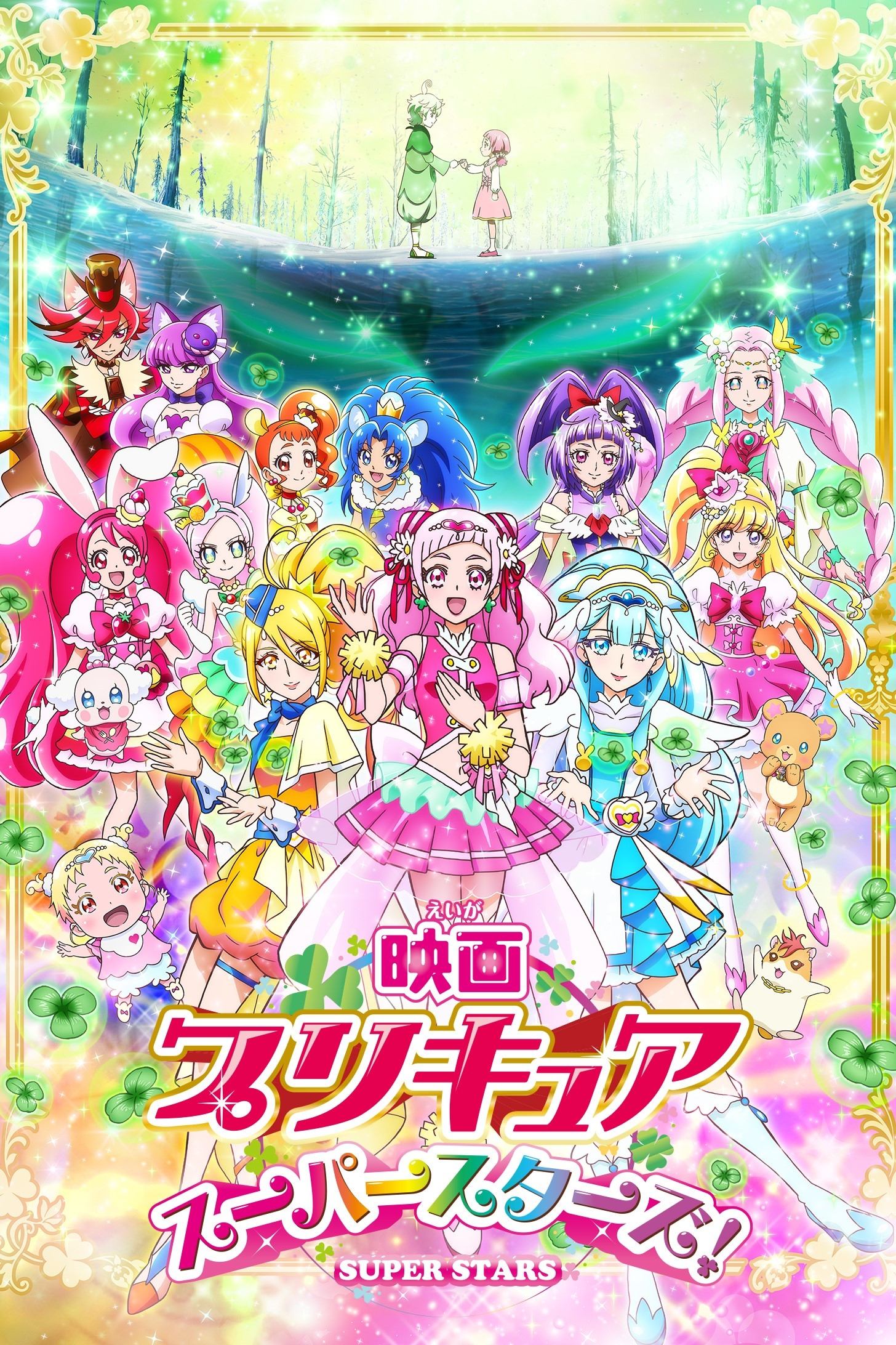 Pretty Cure Super Stars! Pretty Cure Super Stars!