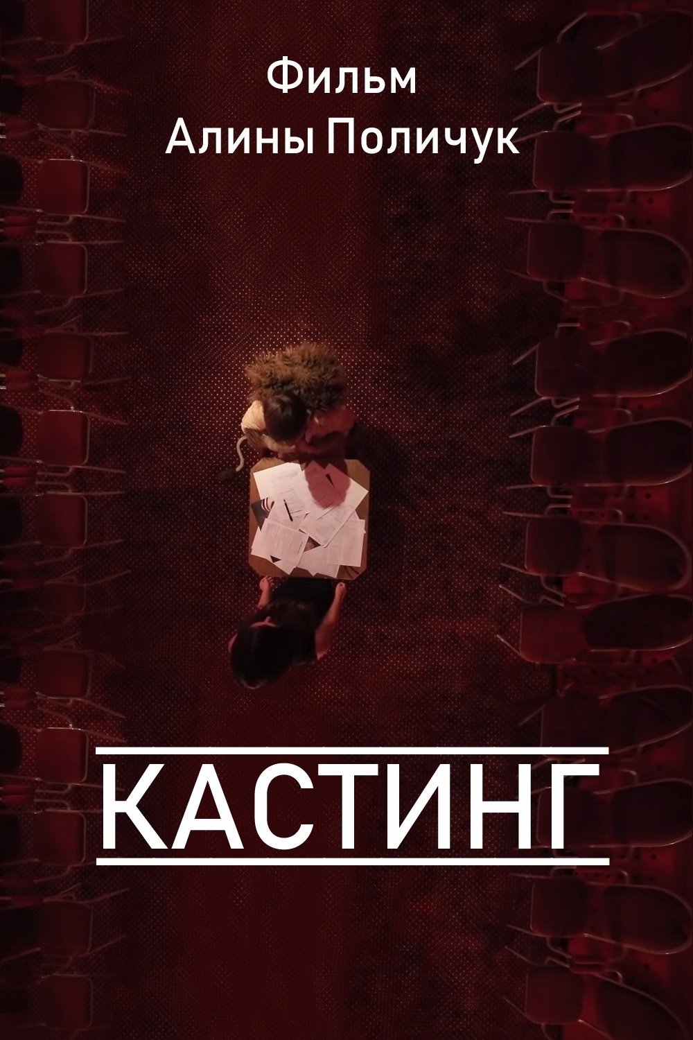 Кастинг Кастинг