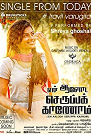 En Aaloda Seruppa Kaanom En Aaloda Seruppa Kaanom