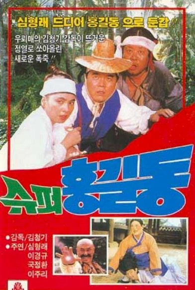Super Hong Gil-Dong Super Hong Gil-Dong