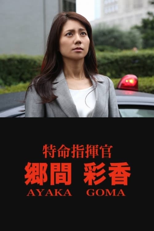 Mission Commander Ayaka Goma Mission Commander Ayaka Goma