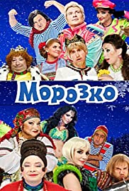 Морозко Морозко