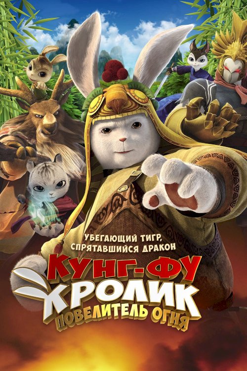 Legend of a Rabbit: The Martial of Fire Legend of a Rabbit: The Martial of Fire