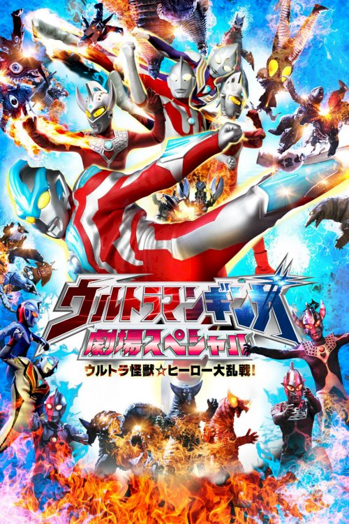 Ultraman Ginga Theater Special: Ultra Monster ☆ Hero Battle Royal! Ultraman Ginga Theater Special: Ultra Monster ☆ Hero Battle Royal!