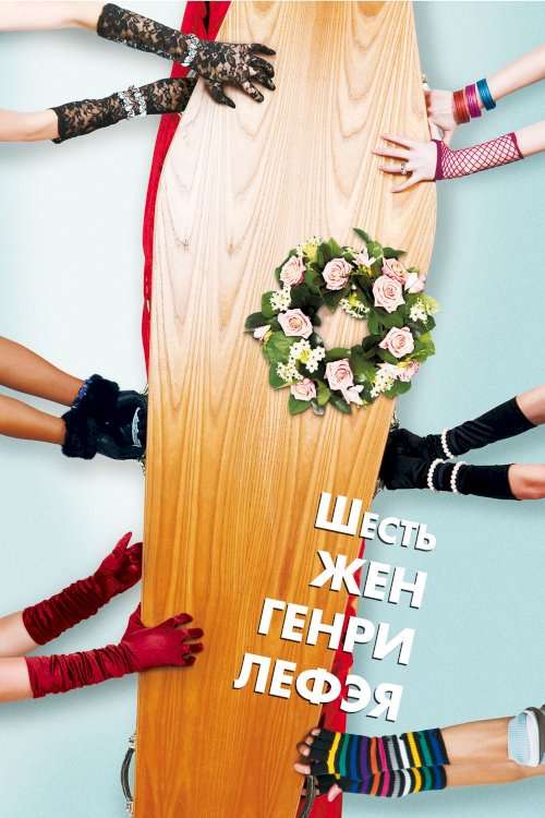 The Six Wives of Henry Lefay The Six Wives of Henry Lefay