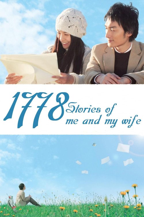 1778 Stories of Me and My Wife 1778 Stories of Me and My Wife
