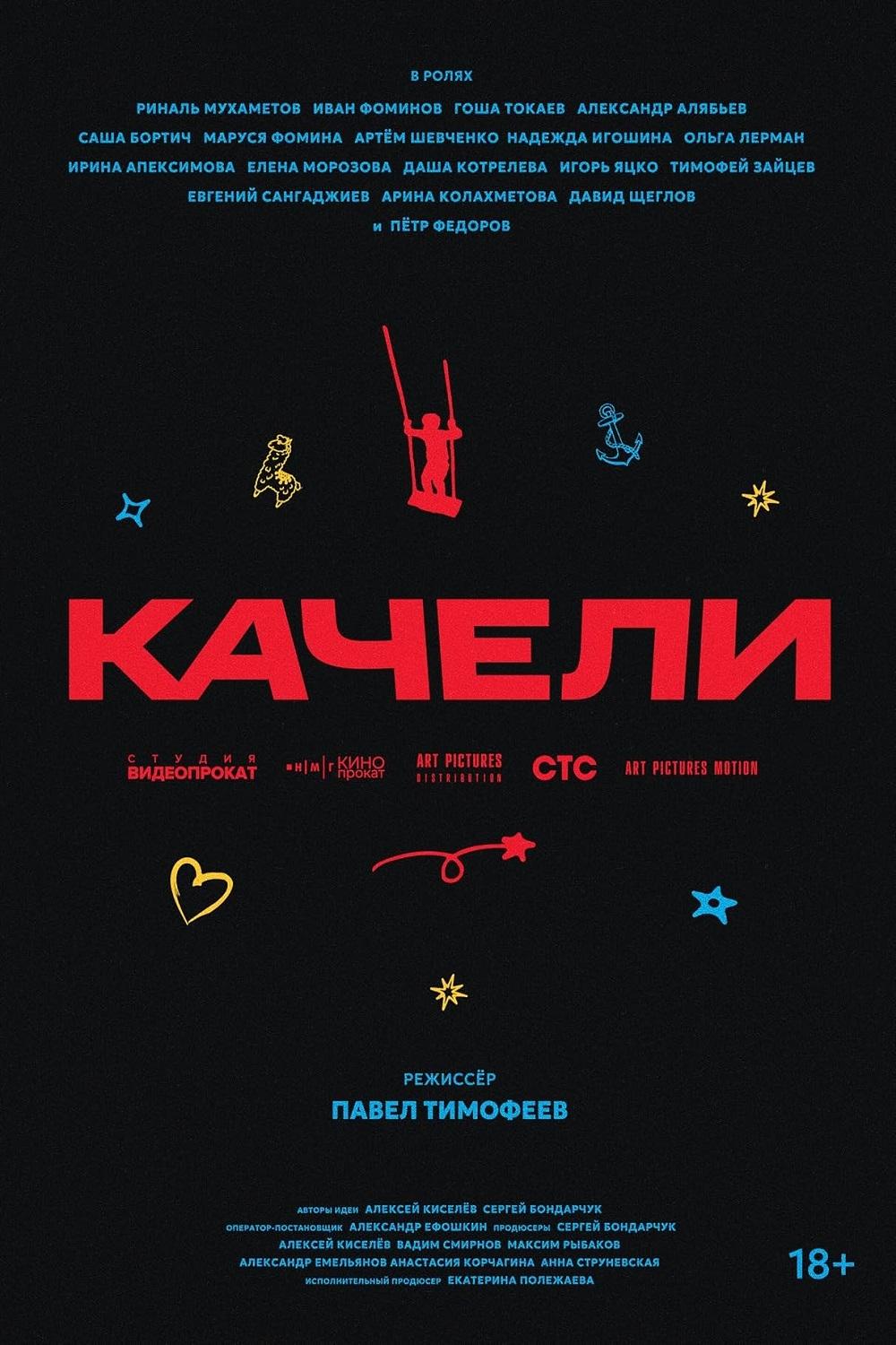 Качели Качели