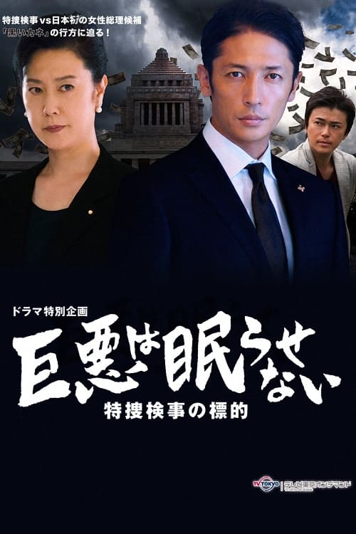 Great evil does not go to sleep: The counterattack of the special investigation unit prosecutor Great evil does not go to sleep: The counterattack of the special investigation unit prosecutor