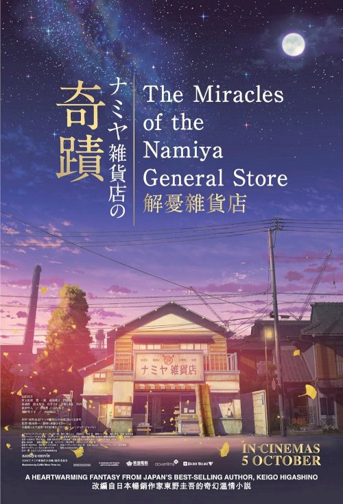 The Miracles of the Namiya General Store The Miracles of the Namiya General Store