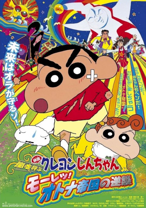 Shin Chan: The Adult Empire Strikes Back Shin Chan: The Adult Empire Strikes Back