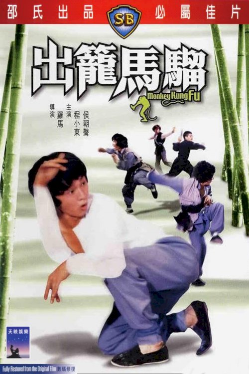 Monkey Kung Fu Monkey Kung Fu