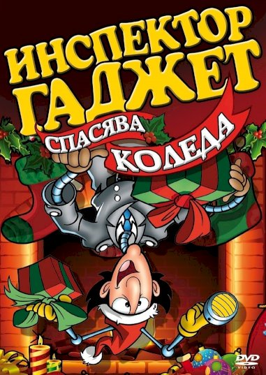Inspector Gadget Saves Christmas Inspector Gadget Saves Christmas