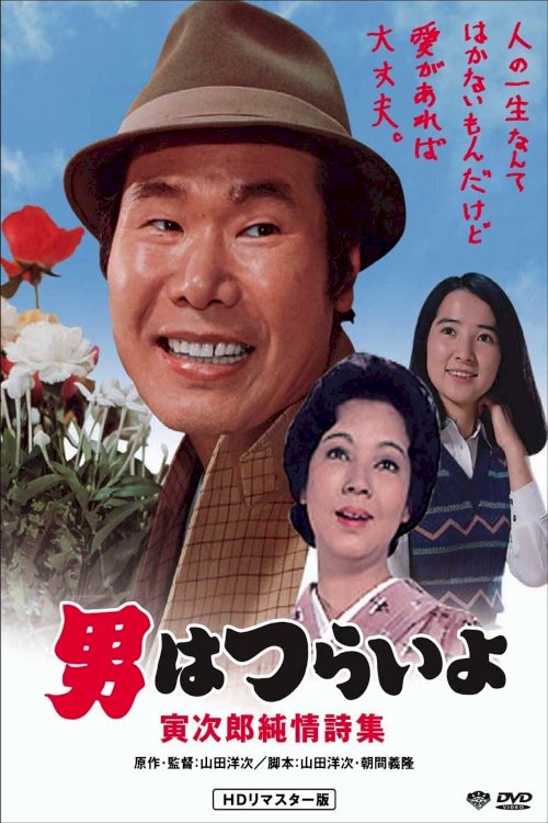 Tora-san's Pure Love Tora-san's Pure Love